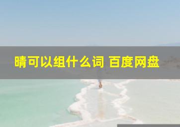 晴可以组什么词 百度网盘